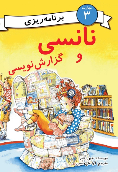 نانسی و گزارش نویسی